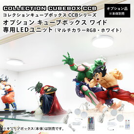 地球家具 コレクション キューブボックス ワイド 幅76cm オプション 専用LEDユニット マルチカラーRGB ホワイトLED CCB コレクションケース ガラスケース ショーケース ガラス棚付