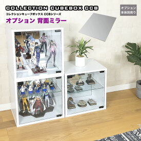 コレクションキューブボックス [ガラス扉タイプ用オプション] 追加背面ミラー CCB コレクションケース ガラスケース ショーケース ガラス 扉 棚 地球家具