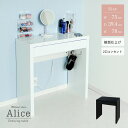 ドレッサー スリム 幅75cm ハイタイプ 引出し1杯 コンセント付 鏡面 テーブル 化粧品台 収納 メイク台 可愛い おしゃれ デスク メイクボックス コスメ収納 ホワイト ブラック ハコナカ 地球家具 Alice アリス