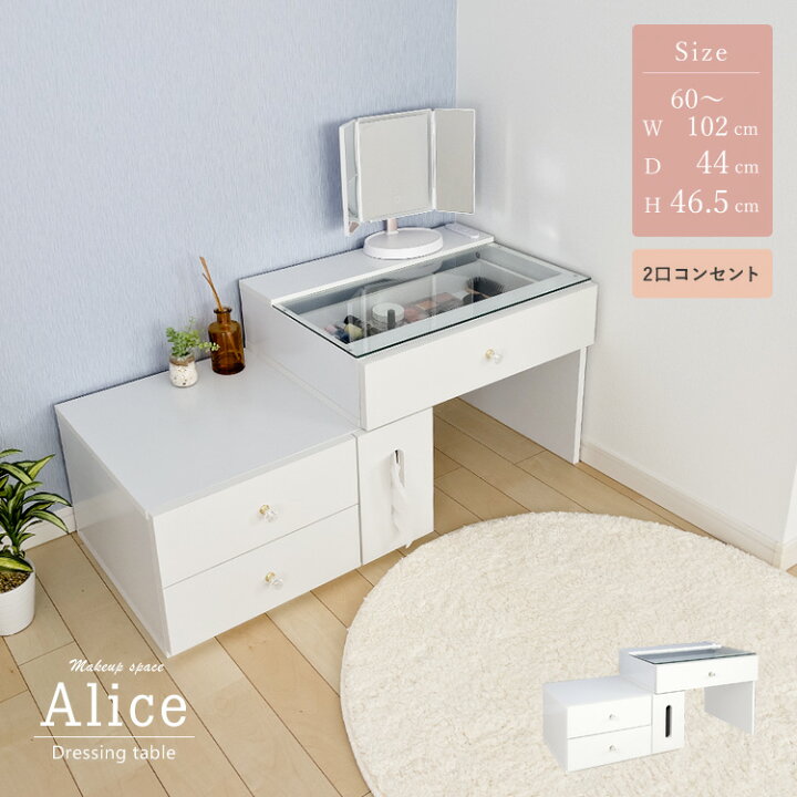 楽天市場 化粧台 伸縮 ドレッサー コンセント付 ティッシュボックス ガラステーブル 収納 メイク台 可愛い おしゃれ メイク台 メイクボックス コスメ収納 ハリウッドミラー ホワイト 地球家具 Alice アリス 組立品 ハコナカ
