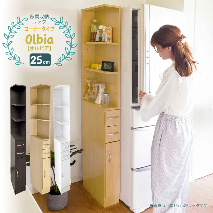 楽天市場】すき間収納ラック 幅25cm コーナータイプ オルビア Olbia 