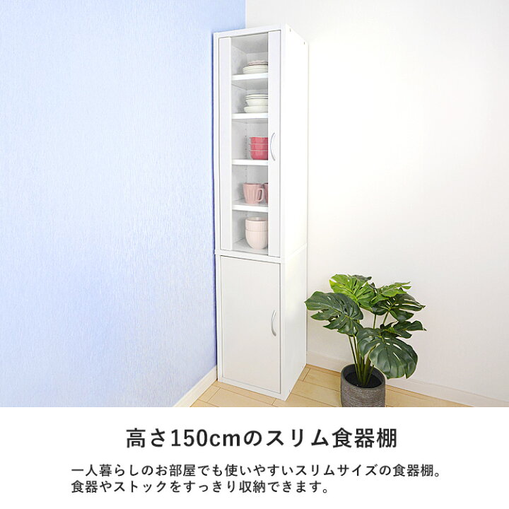 楽天市場】キッチンラック 食器棚 高さ150cm スリム ハイタイプ 