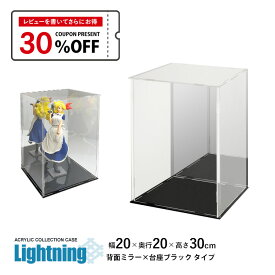 コレクションケース アクリルケース Lightning 幅20cm 奥行20cm 高さ30cm 背面ミラー×台座黒 フィギュアケース フィギュア ケース ラック ディスプレイケース 地球家具 組立式 簡単 防汚れ アクリル ケース 透明 クリア 保護フィルム付 手袋 クロス付