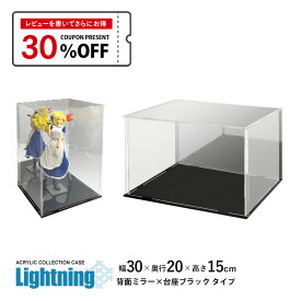 コレクションケース アクリルケース Lightning 幅30cm 奥行20cm 高さ15cm 背面ミラー×台座黒 フィギュアケース フィギュア ケース ラック ディスプレイケース 地球家具 組立式 簡単 防汚れ アクリル ケース 透明 クリア 保護フィルム付 手袋 クロス付