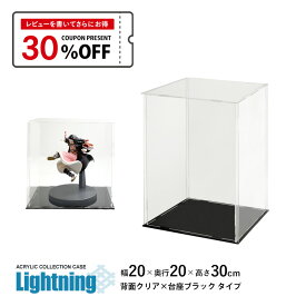 コレクションケース アクリルケース Lightning 幅20cm 奥行20cm 高さ30cm 側面クリア×台座黒 フィギュアケース フィギュア ケース ラック ディスプレイケース 地球家具 組立式 簡単 防汚れ アクリル ケース 透明 クリア 保護フィルム付 手袋 クロス付