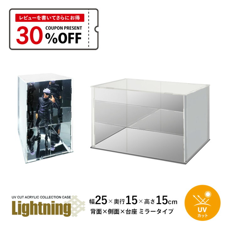 楽天市場】UVカット アクリルケース Lightning 幅25cm 奥行15cm 高さ 