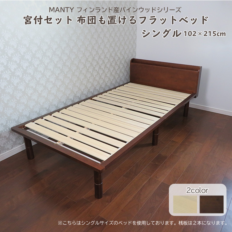 すのこベッド シングル Mantyシリーズ 宮有りセット ベッド すのこ シングルサイズ 木製 天然木 ベッドフレーム 地球家具 ベッドフレーム