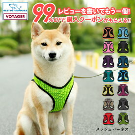 Voyager ハーネス メッシュ ステップ・イン・ハーネス 犬用 猫用 胸当て 引っぱり防止ハーネス ペット 小型犬 中型犬 大型犬 ペット用 散歩