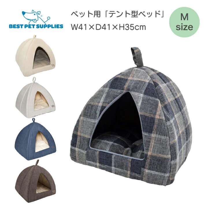 楽天市場 Best Pet Supplies ペットベッド クッション付き Mサイズ 犬 猫 超小型犬 小型犬 中型犬 ベッド ベストペットサプライ ペットテント ふわふわ もふもふ 丸洗い可能 滑り止め付 ペットケージ ペットハウス 41cm 41cm H35cm ハコナカ