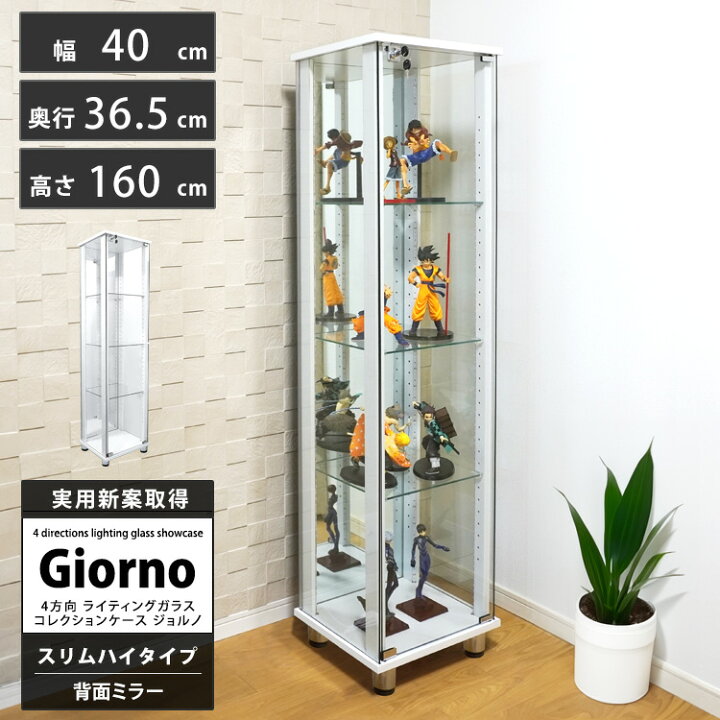 楽天市場】ライティングガラスコレクションケース Giorno ジョルノ 