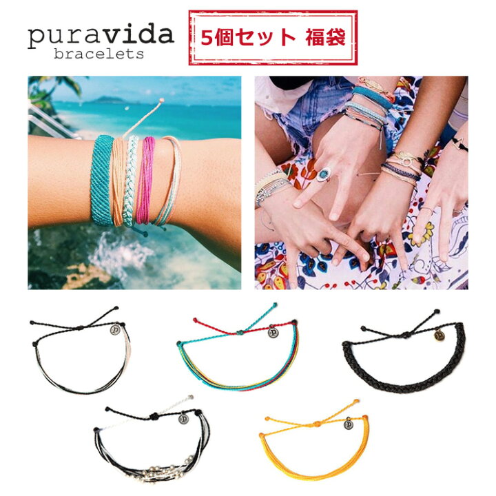 楽天市場 Pura Vida プラヴィダ ブレスレット 5個セット Bracelet アンクレット レディース メンズ アクセサリ サーフィン ファッション ハコナカ