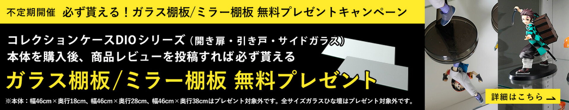 レビューでガラス棚板/ミラー棚板をプレゼント【DIO】