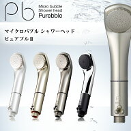 シャワーヘッド マイクロバブル ピュアブル2 AURA TEC ミスト 毛穴 汚れ 除去 節水 ナノバブルより洗浄力…