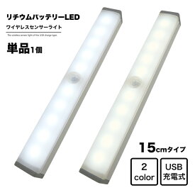 地球家具 LEDライト ワイヤレス人感センサーライト 幅15cm USB充電式 バッテリ内蔵 ワイヤレス LED センサー ライト バーライト 調光 インテリア 家具 収納 押入 クローゼット 車庫 車内 廊下 トランク アウトドア キャンプ フットライト 防災 照明