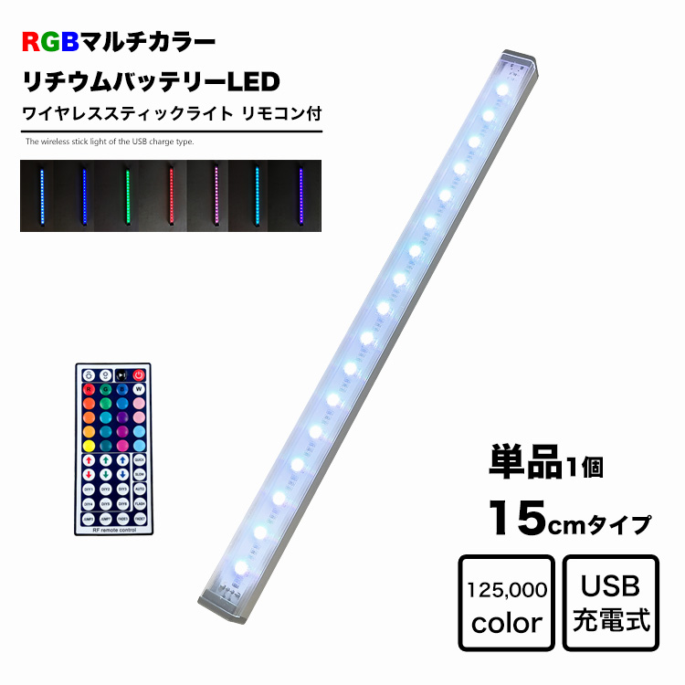 楽天市場】リモコン付 スティックライト LED 15cm RGBカラー Micro USB 