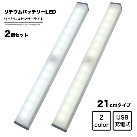 地球家具 LEDライト ワイヤレス人感センサーライト 幅21cm 2個セットUSB充電式 バッテリ内蔵 ワイヤレス LED センサー ライト バーライト 調光 インテリア 家具 収納 押入 クローゼット 車庫 車内 廊下 トランク アウトドア キャンプ フットライト 防災 照明