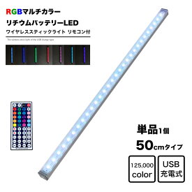 リモコン付 スティックライト LED 50cm RGBカラー Micro USB充電式 バッテリー内蔵 ワイヤレス バーライト 調光 インテリア コレクションケース フィギュアケース フィギュア 棚 車内 車庫 廊下 トランク アウトドア キャンプ フットライト 照明 地球家具