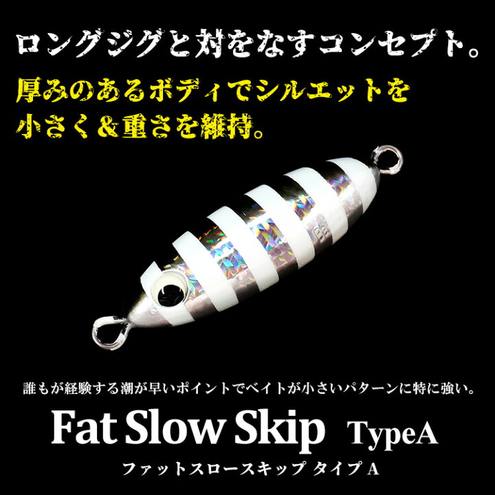 楽天市場】ファットスロースキップ タイプA 250g 単品 メタルジグ 