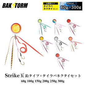 タイラバ ストライク玉 鉛タイプ ネクタイセット 60g 100g 150g 200g 250g 300g タイラバヘッド タイラバネクタイ BAKSTORM バクスト Strike玉 ストライク玉 釣り 釣具 つり具
