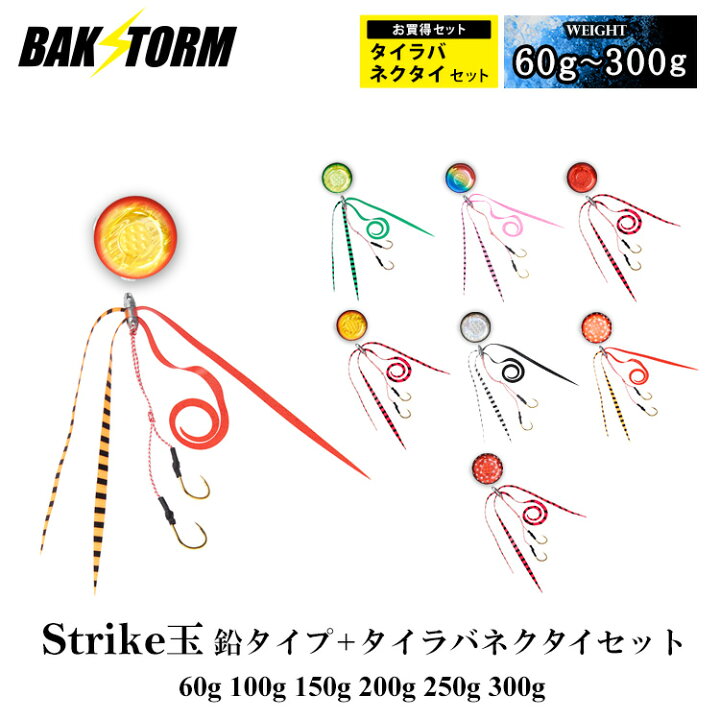 楽天市場】タイラバ ストライク玉 鉛タイプ ネクタイセット 60g 100g 