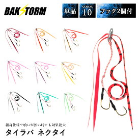 釣具 タイラバ ネクタイ フック 2個付 長さ18mm 単品 スカート 交換用 針 スパイラル PE 丈夫 BAKSTORM バクスト 釣り具 釣り針