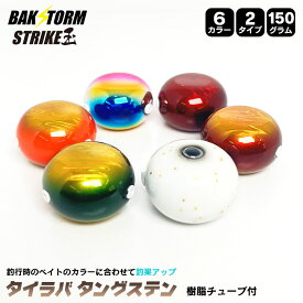 釣具 タイラバ タングステン ヘッド 150g 塗装 カラー 単品 交換用 釣具 タイラバヘッド ストライク玉 Strike玉 BAKSTORM バクスト 釣り つり具