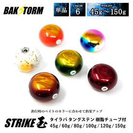 タイラバ タングステン ヘッド 45g 60g 80g 100g 120g 150g 塗装 カラー 単品 交換用 タイラバヘッド BAKSTORM バクスト Strike玉 ストライク玉 釣り 釣具 つり具