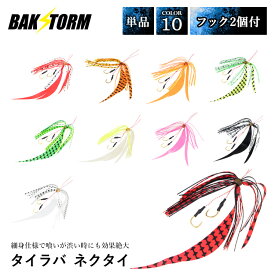 釣具 タイラバ ネクタイ フック 2個付 長さ18mm 10色 単品 スカート 交換用 スパイラル PE 丈夫 BAKSTORM バクスト