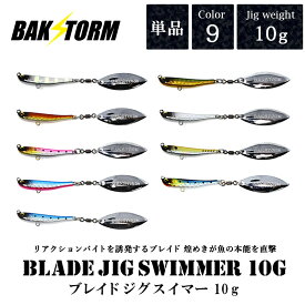 ブレイドジグスイマー 10g 単品 メタルジグ ルアー ブレード フラッシング ブレードジグ ジギング ショアジギング BAKSTORM バクスト 釣り 釣具 つり具 ヒラメ サワラ ハコナカ