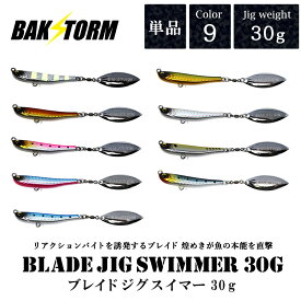ブレイドジグスイマー 30g 単品 メタルジグ ルアー ブレード フラッシング ブレードジグ ジギング ショアジギング BAKSTORM バクスト 釣り 釣具 つり具 ヒラメ サワラ ハコナカ
