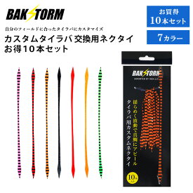 カスタム タイラバ 交換用 ネクタイ お得10本セット ストレート 長さ21.5cm 単品 7色 PE 丈夫 BAKSTORM バクスト