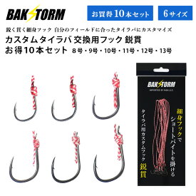 カスタム タイラバ 交換用 フック 鋭貫 お得10本セット BAKSTORM バクスト