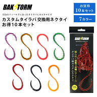 カスタム タイラバ 交換用 ネクタイ お得10本セット カーリー 長さ12cm 単品 7色 PE 丈夫 BAKSTORM バク…