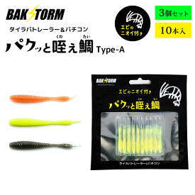 BAKSTORM タイラバ トレーラー バチコン 用 ワーム エビ匂い付 パクッと咥え鯛 TypeA 10本入り おすすめ3個セット 4cm アジング バクスト