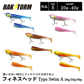 フィネスヘッド Type Swim A 単品 20g 30g 40g ソフトルアー 釣具 ジグ ジギング ヒラメ スズキ マゴチ サーフ ワーム ジグヘッド BAKSTORM バクスト