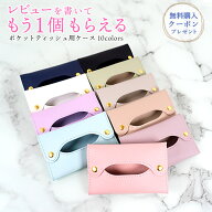 ポケットティッシュケース ポケットティッシュ ケース PUレザー おしゃれ かわいい プチギフト 合皮 シン…