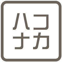 ハコナカ