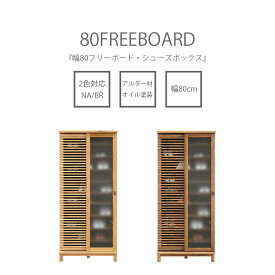 【先着で最大10％OFF】フリーボード 下駄箱 シューズボックス ハイタイプ 幅80 高さ172 リビング収納 オイル塗装 ガラス扉 収納 日本製 引出し収納 木製 オイル塗装 アルダー 脚付き 格子 玄関収納 シンプル 北欧 モダン