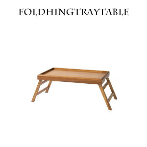 期間中ポイント15倍 フォールディング テーブル おしゃれ 幅80cm 木 高さ28cm 木製 トレーテーブル 折り畳みテーブル 折りたたみ 一人暮らし スリム 机 簡易机 ミニ かわいい キャンプ コンパク