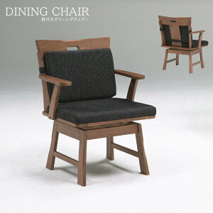 期間中ポイント10倍 ダイニングチェア ダイニング チェア 肘付き おしゃれ かわいい シンプル 北欧 ナチュラル 天然木 椅子 食卓椅子 いす イス ファブリック ラバー無垢