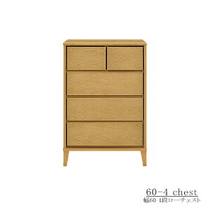 期間中ポイント15倍 タンス チェスト 60 4段 木製 完成品 洋服 シンプル カジュアル 北欧 かわいい 大川家具 引出し 収納 ロ−タイプ ロ−チェスト レール付き 人気 おしゃれ