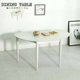 ダイニングテーブル テーブル 幅130 単品テーブル 半円テーブル オーク突板 2色対応 高さ70cm ナチュラル ホワイト ダイニング リビング 人気 おしゃれ シンプル
