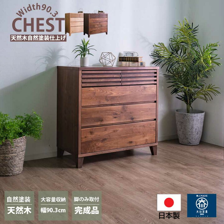 楽天市場】タンス チェスト 大川家具 リビング 幅90cm 4段 引出し フル 