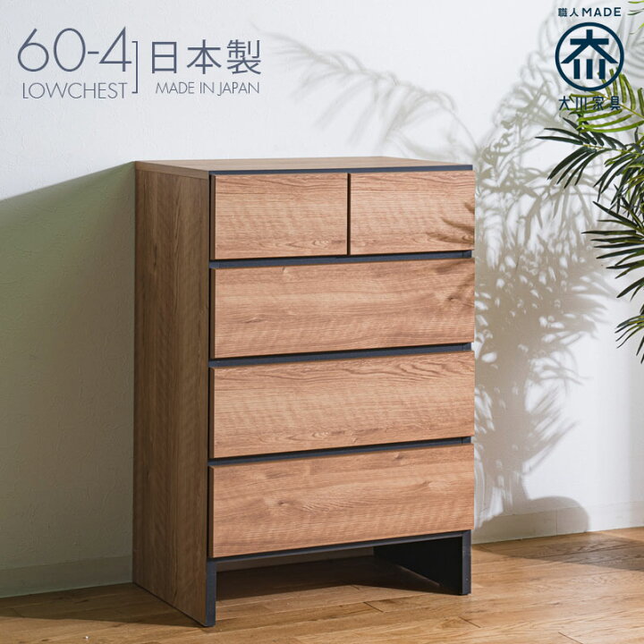 楽天市場】お得な10%offクーポン ローチェスト 大川家具 幅60 4段 完成 