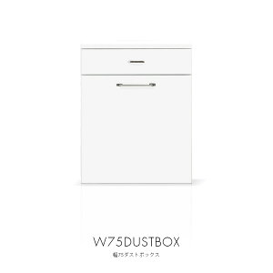 キッチンカウンター ダストボックス 幅75 おしゃれ キッチン収納 ゴミ箱付 完成品 木製 日本製 北欧 モダン 奥行44 高さ92 ホワイト 収納家具 大川家具