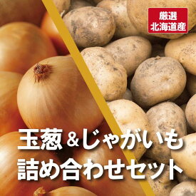 楽天市場 玉ねぎジャガイモ詰め合わせの通販