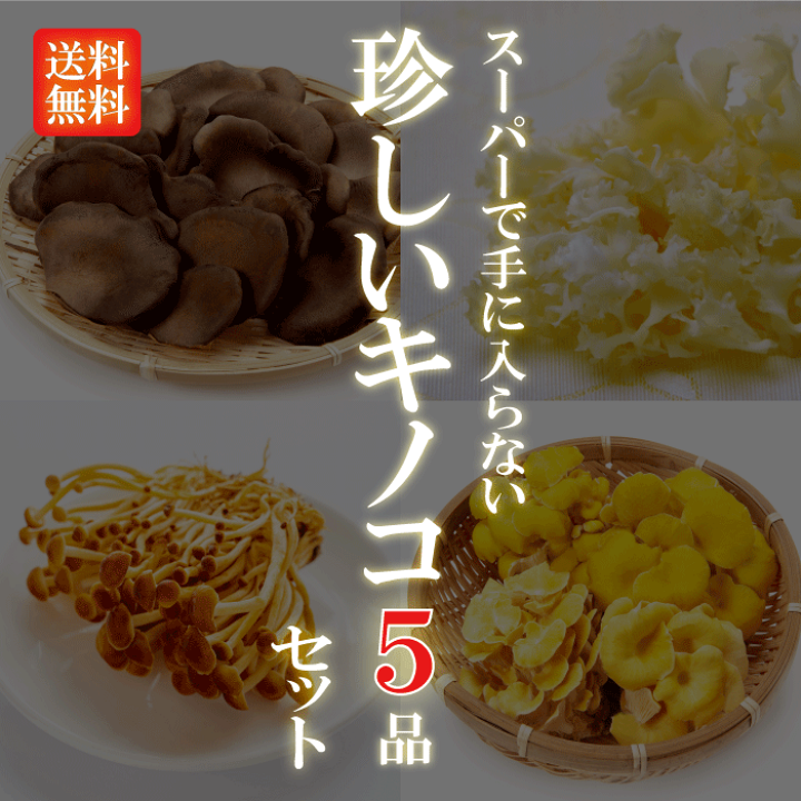 楽天市場】【送料無料】【目利きのプロが厳選した】珍しいキノコ5品