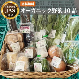 【有機栽培野菜JAS認定】 オーガニック野菜10品セット【送料無料 内容おまかせ】