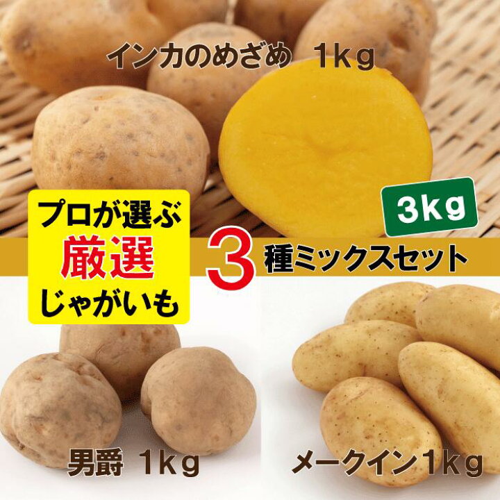 楽天市場 厳選じゃがいも３種類詰め合わせ 合計3kg インカのめざめ 男爵イモ メークイン 詰め合わせセット 新鮮野菜 野菜 常備野菜 芋 イモ 新鮮野菜とフルーツのお店 旬屋