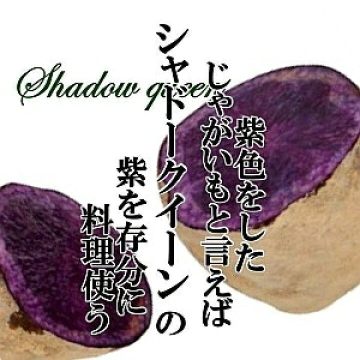 楽天市場】シャドークイーン 約1kg〜10kg【じゃがいも ジャガイモ 